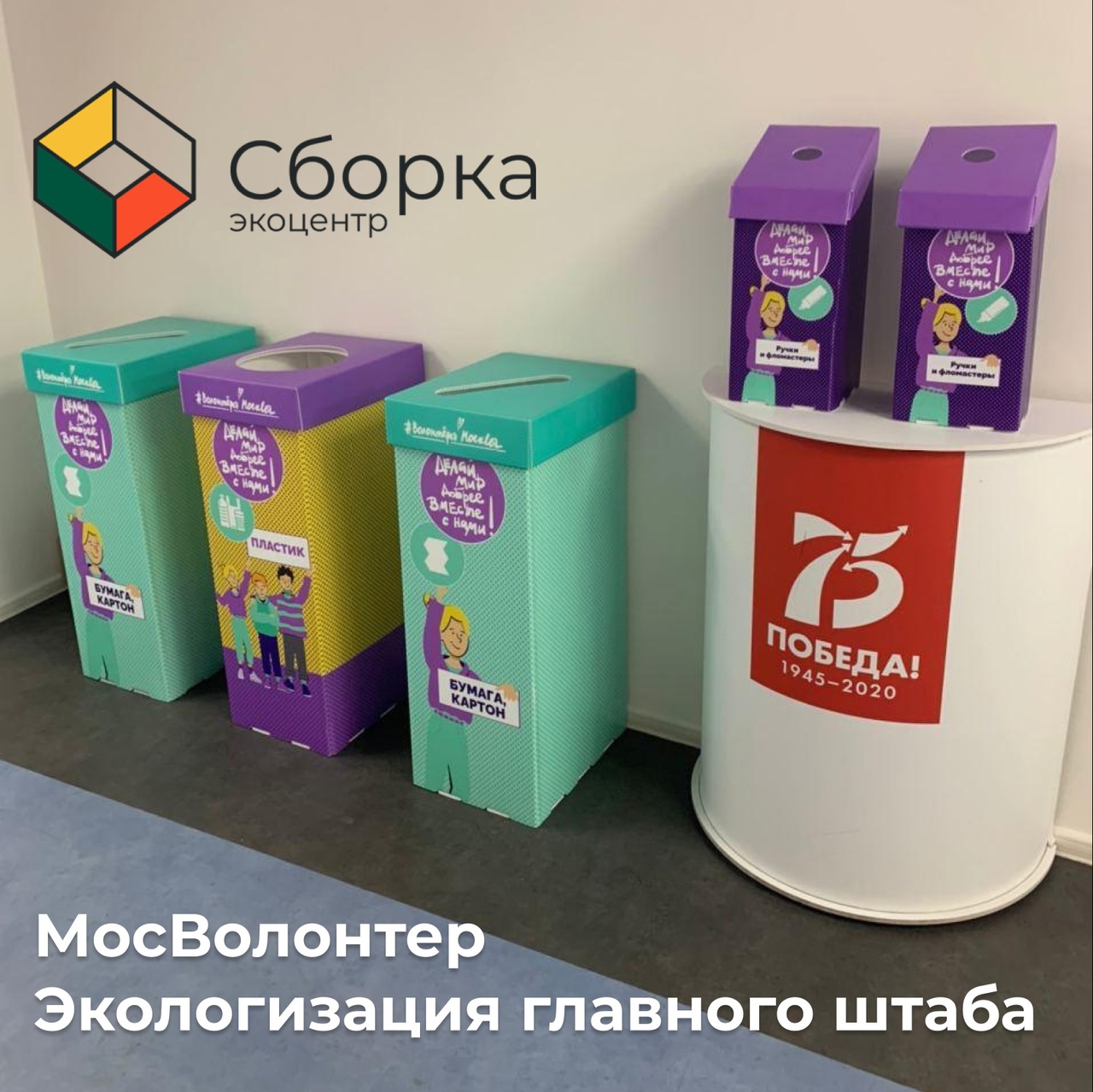 На связи рубрика #ЖизньСборки – в этой рубрике мы будем рассказывать о различных важных проектах и событиях из жизни нашего экоцентра