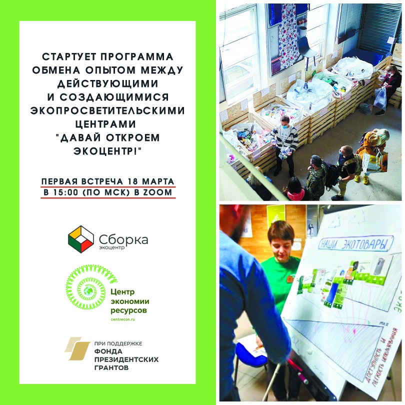 Экоцентр «Сборка» и Экоплощадка Центр экономии ресурсов запускают программу обмена опытом по теме создания эколого-просветительских пространств (экоцентров)