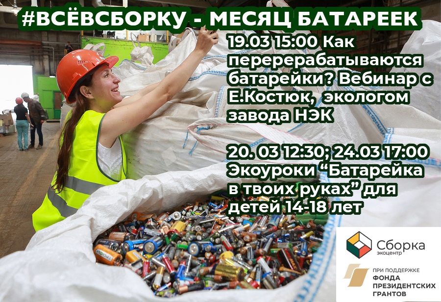 Месяц батареек в “Сборке”