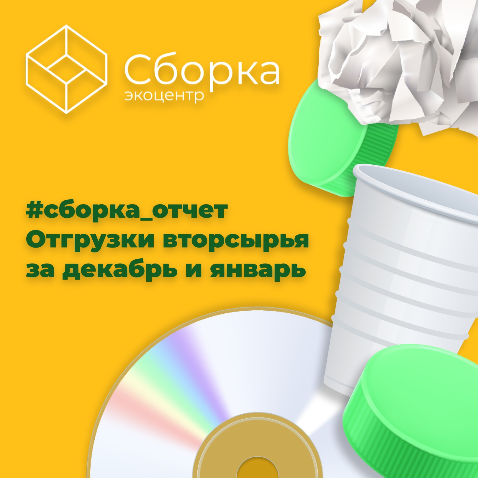 #Сборка_отчёт по вторсырью за декабрь и январь!