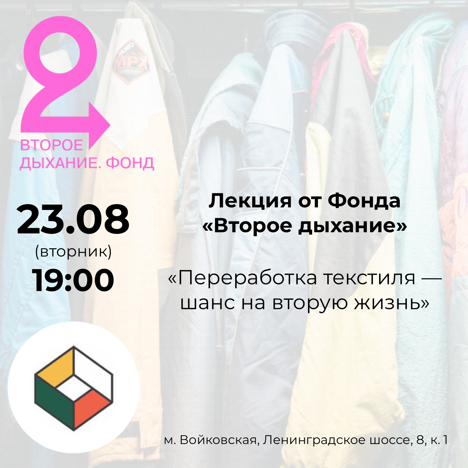 Лекция и выездная экскурсия от Фонда “Второе дыхание”