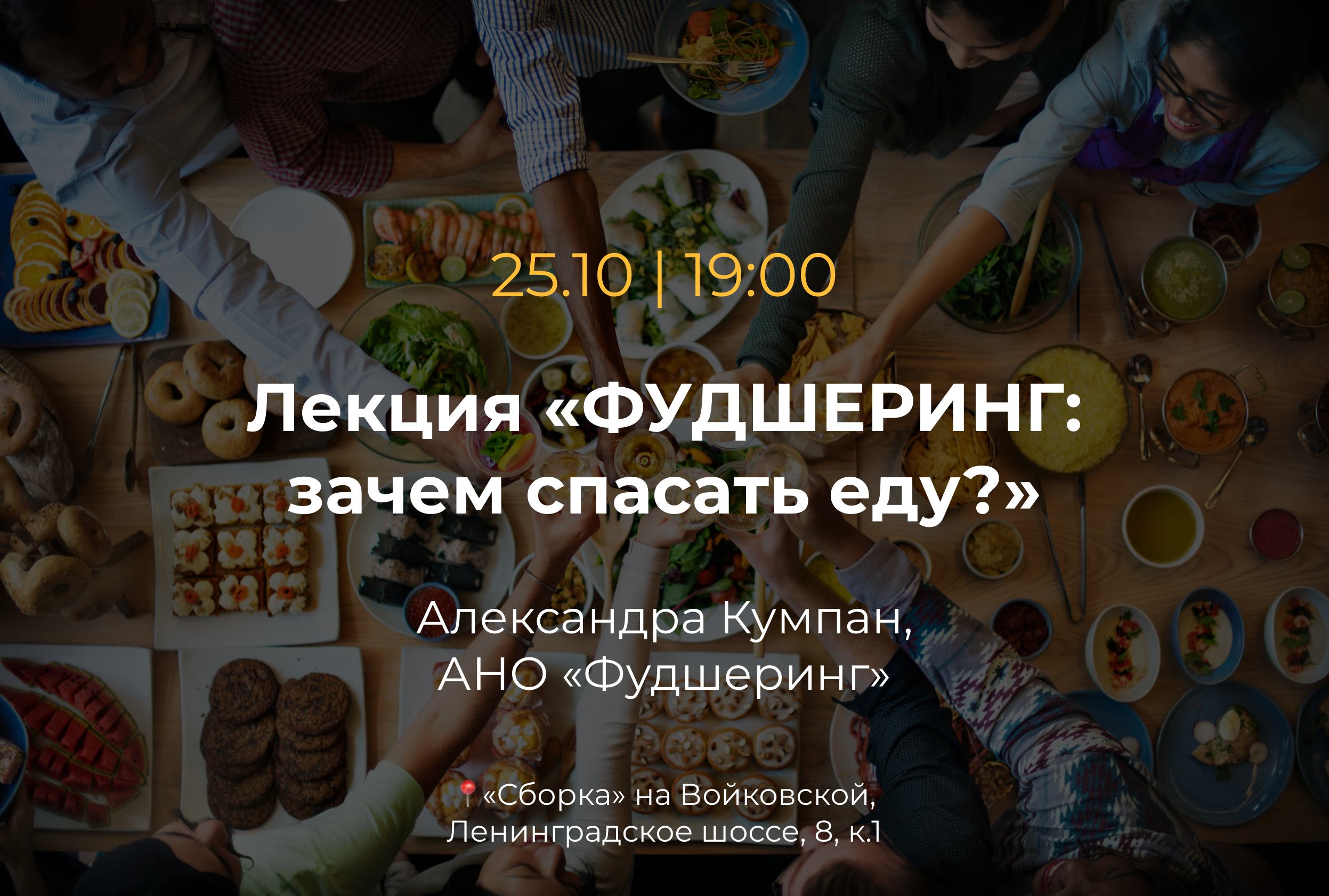 Лекция “Фудшеринг: зачем спасать еду?” от руководителя АНО Фудшеринг