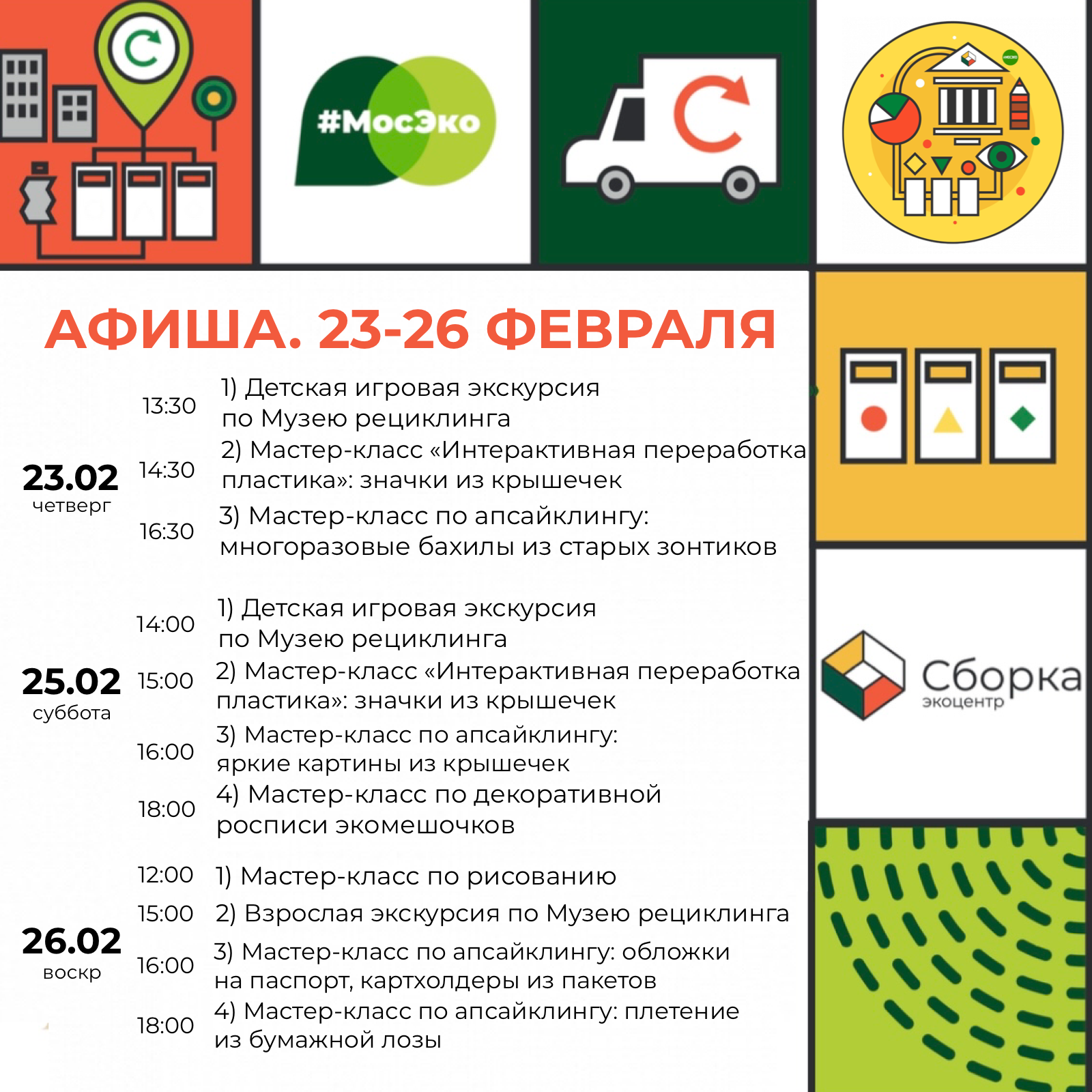 Афиша мероприятий в “Сборке” на Чистых прудах на праздничные дни 23-26 февраля