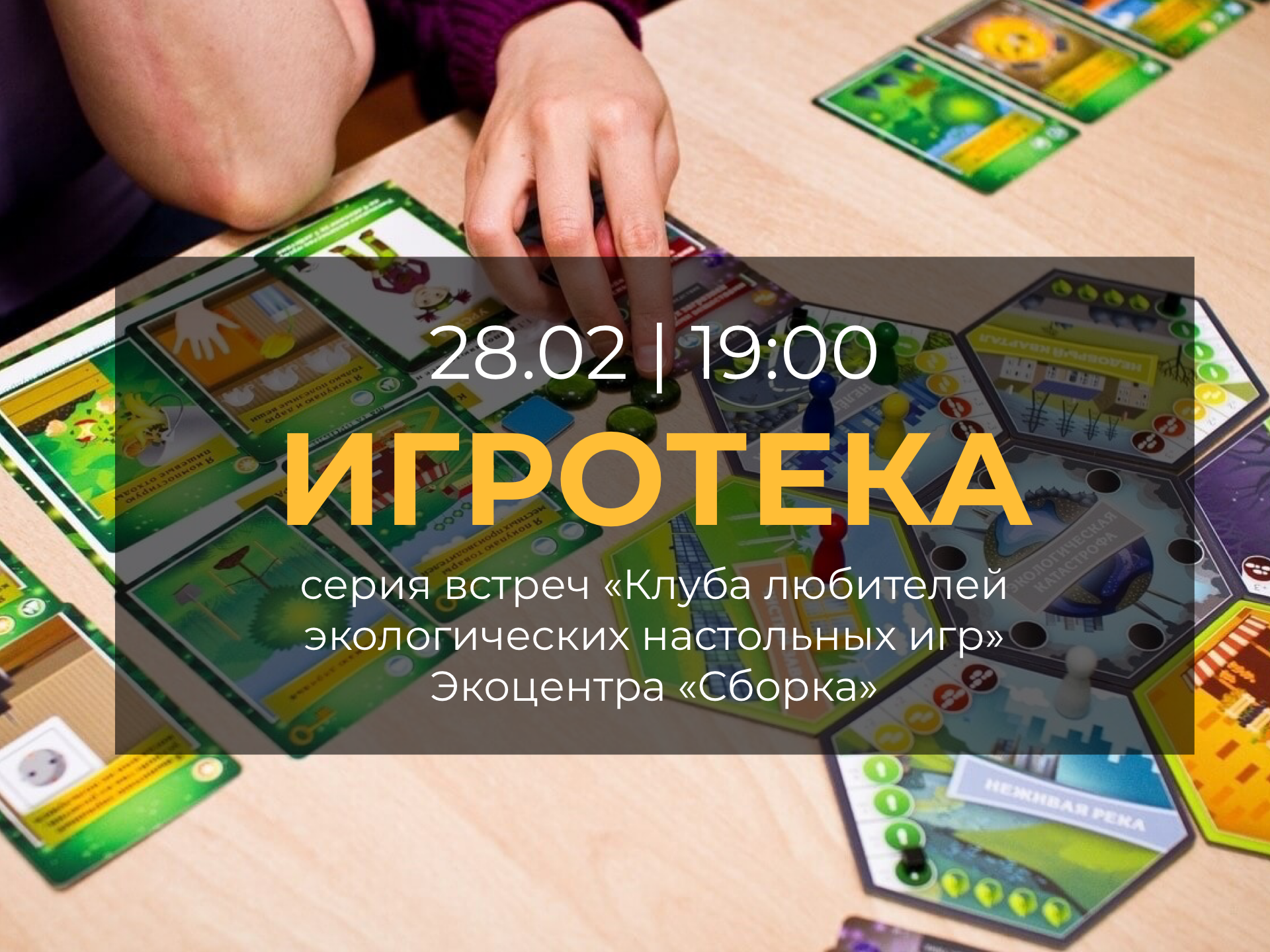 В “Сборке” открывается “Клуб любителей экологических настольных игр”