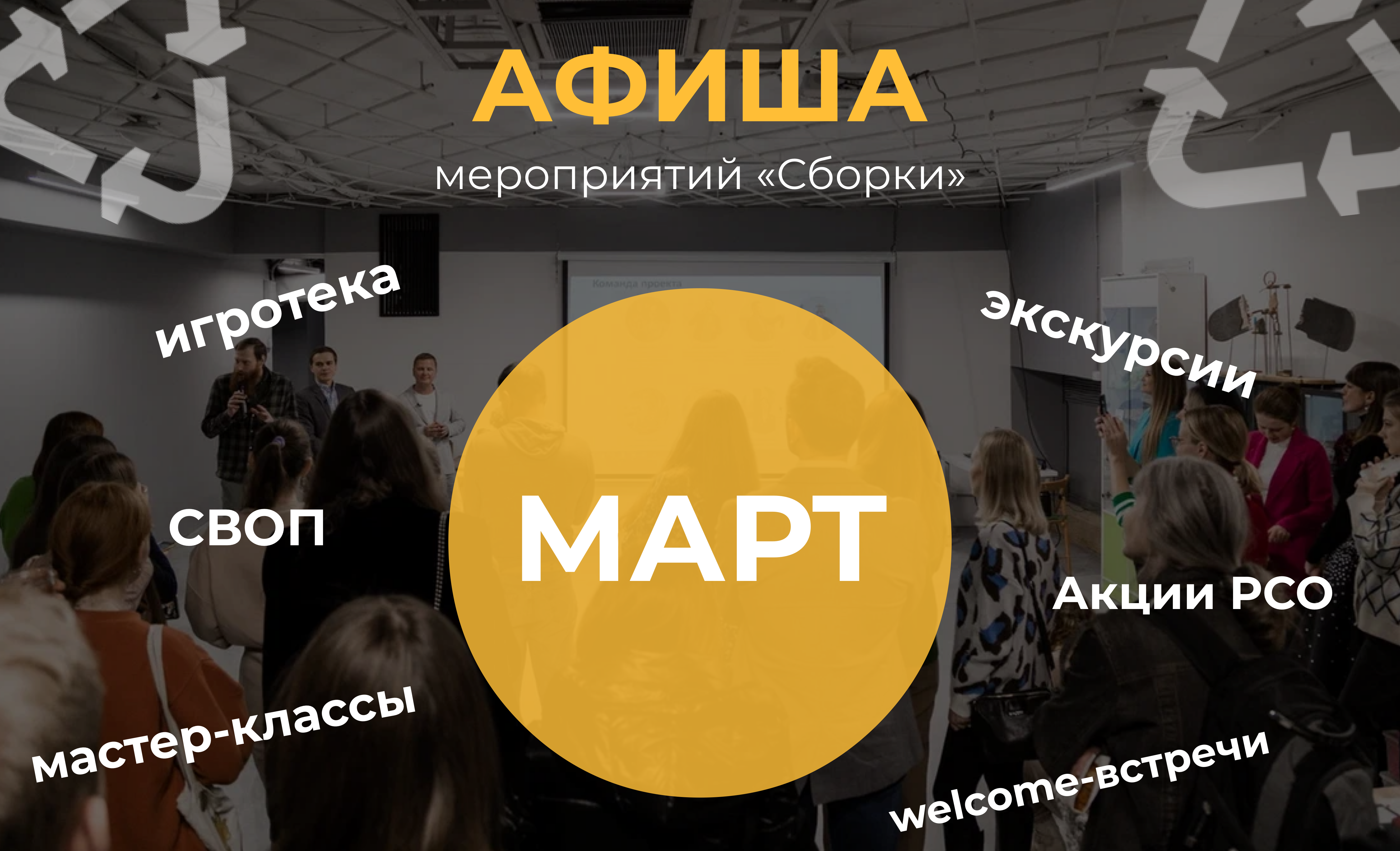 Программа мероприятий в “Сборке” на март