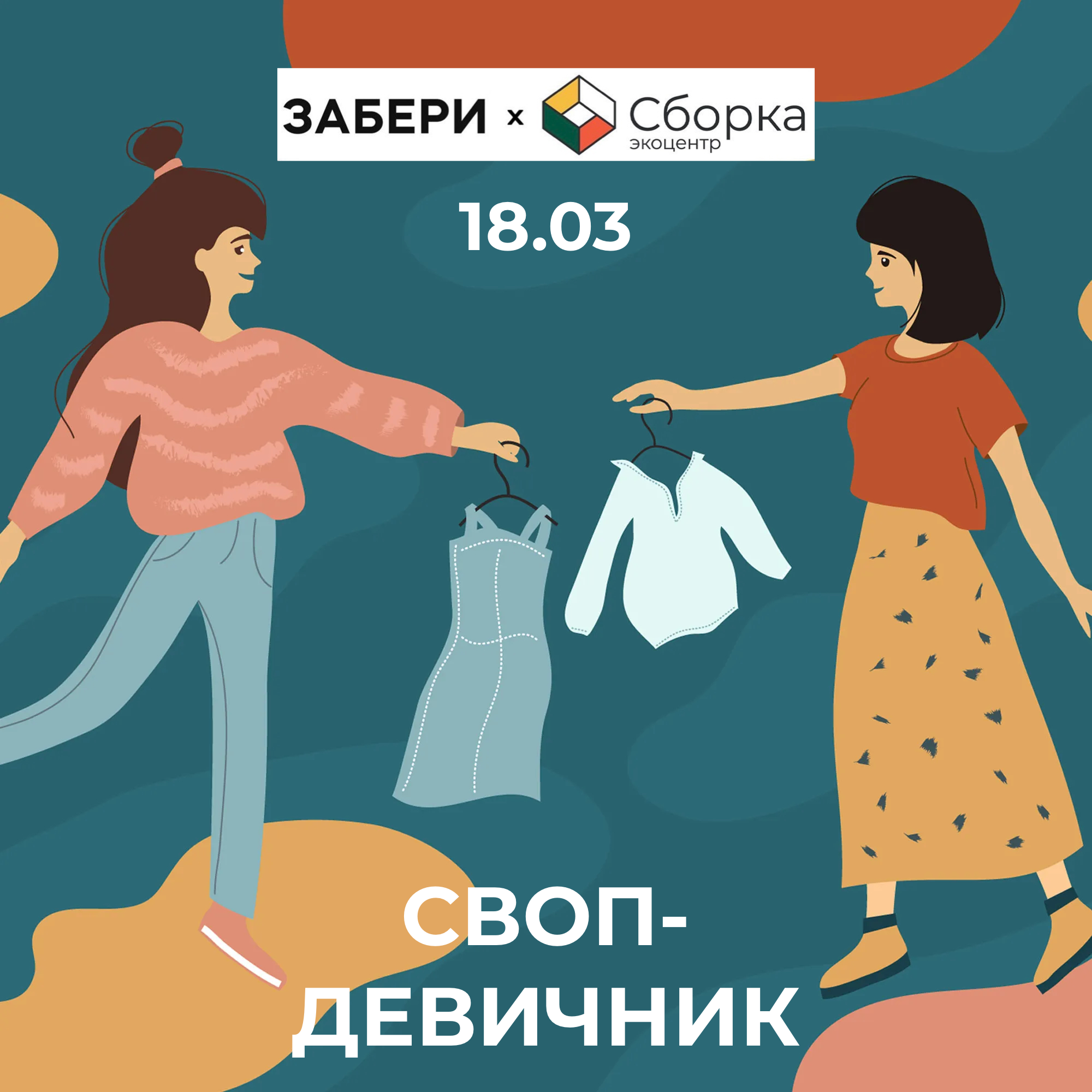 СВОП-вечеринка в “Сборке”!