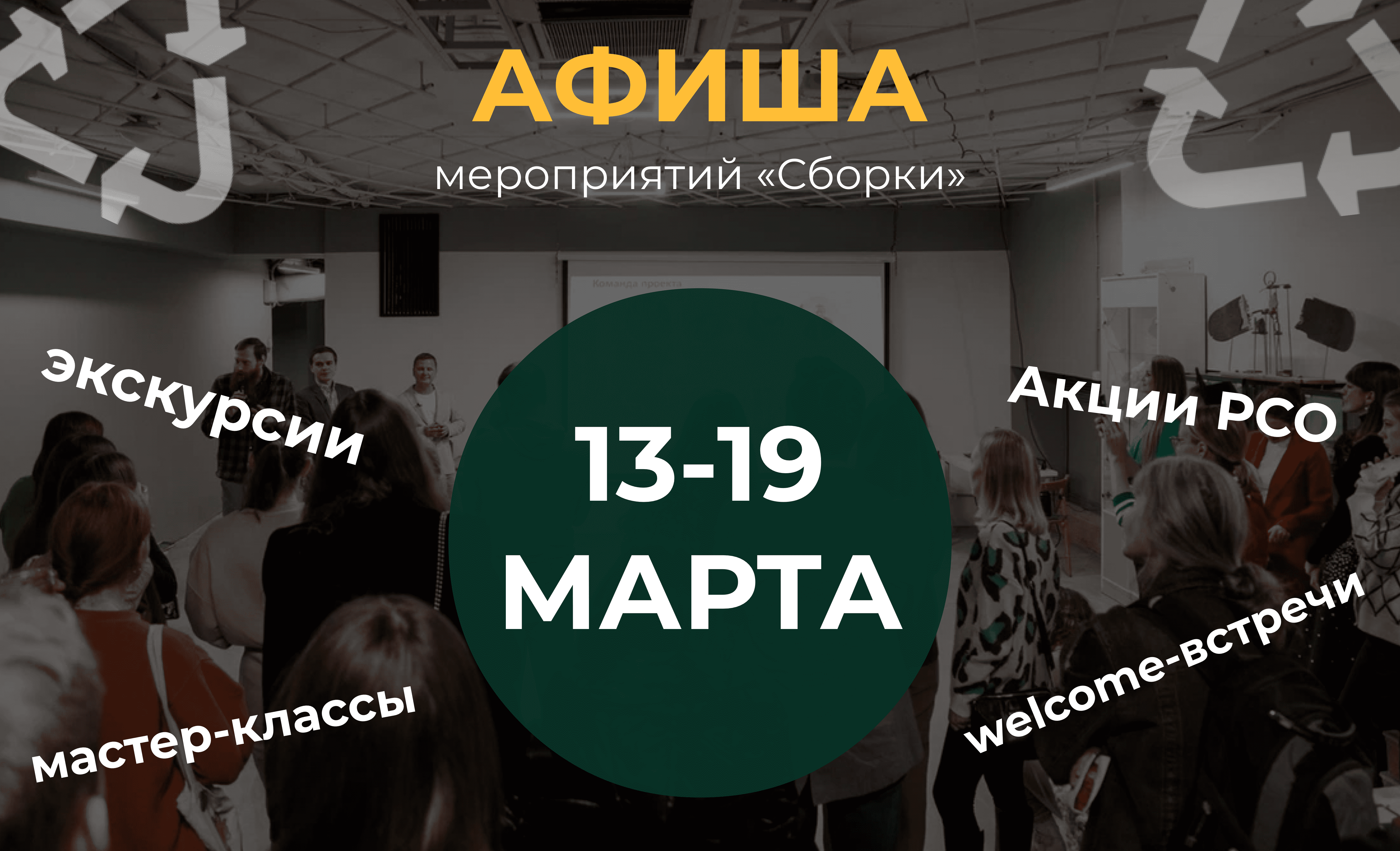 Расписание мероприятий “Сборки” 13-19 марта