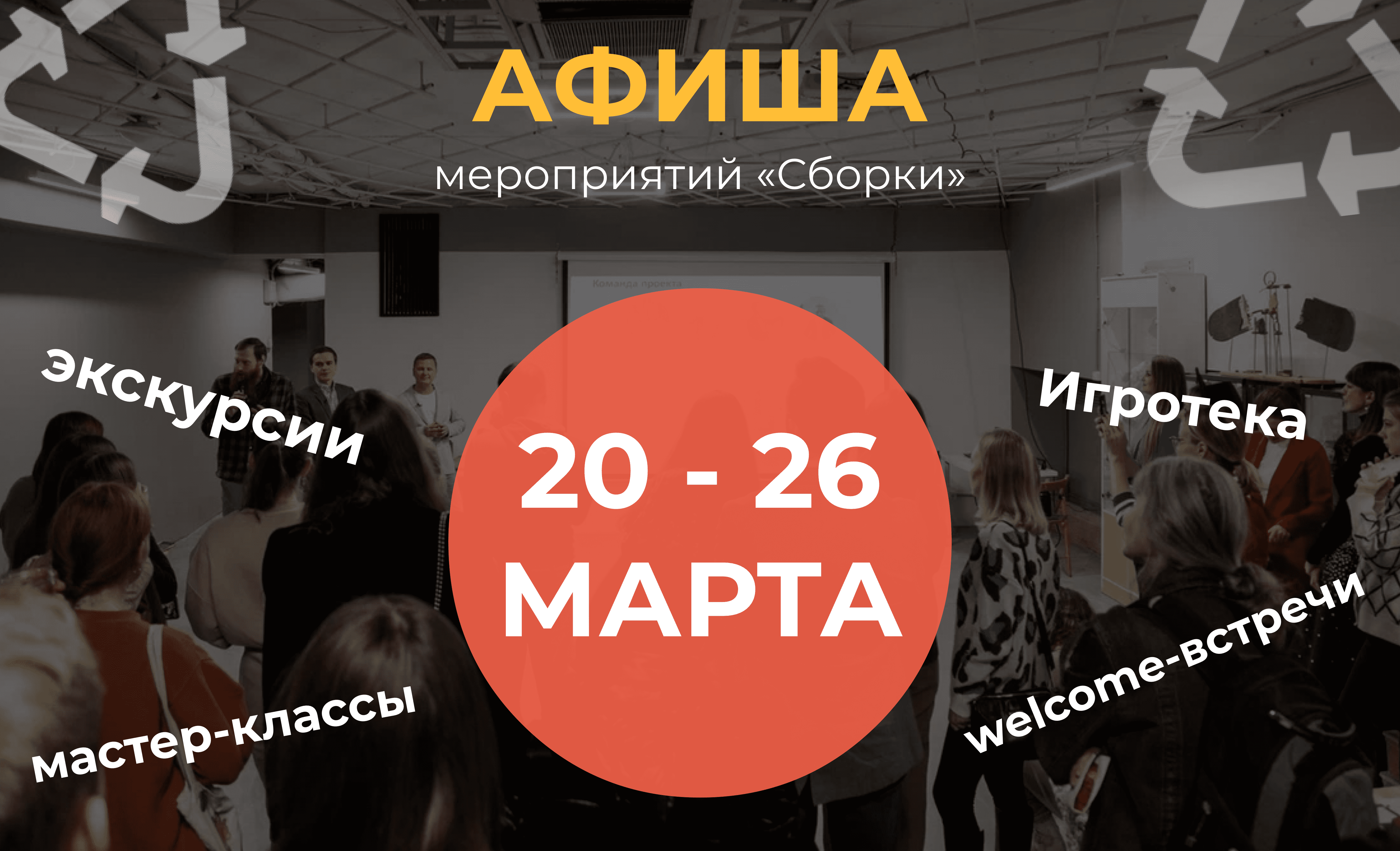 Расписание мероприятий в “Сборке” 20 – 26 марта