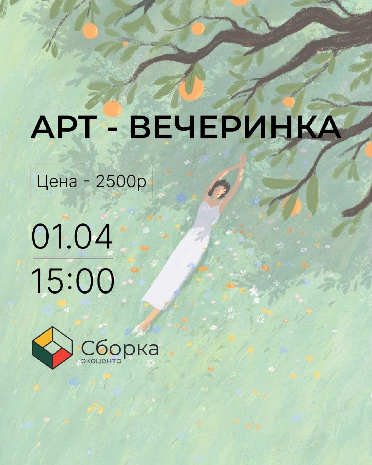 Арт-вечеринка в “Сборке”