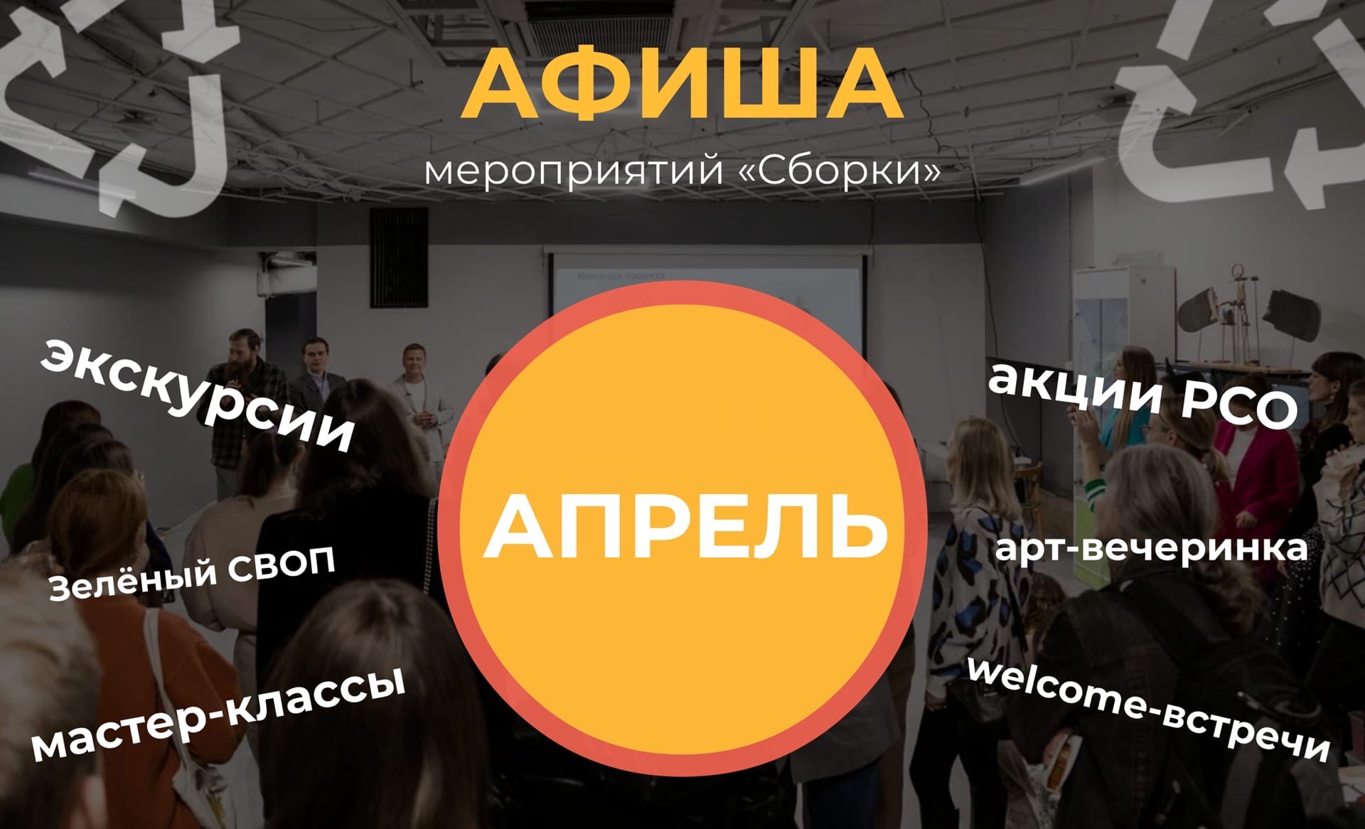 Афиша мероприятий “Сборки” на апрель