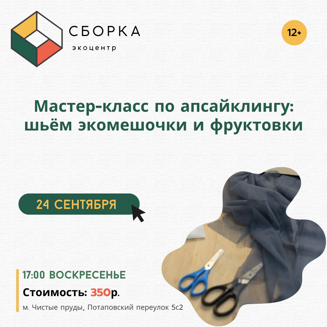 24 сентября 17:00 — Мастер-класс по апсайклингу: шьём экомешочки и фруктовки