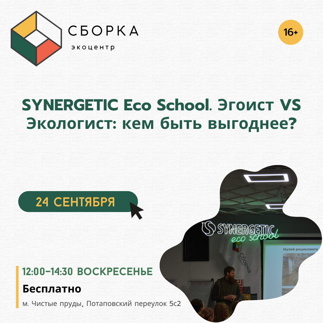24 сентября 12:00 — SYNERGETIC Eco School. Эгоист VS Экологист: кем быть выгоднее?