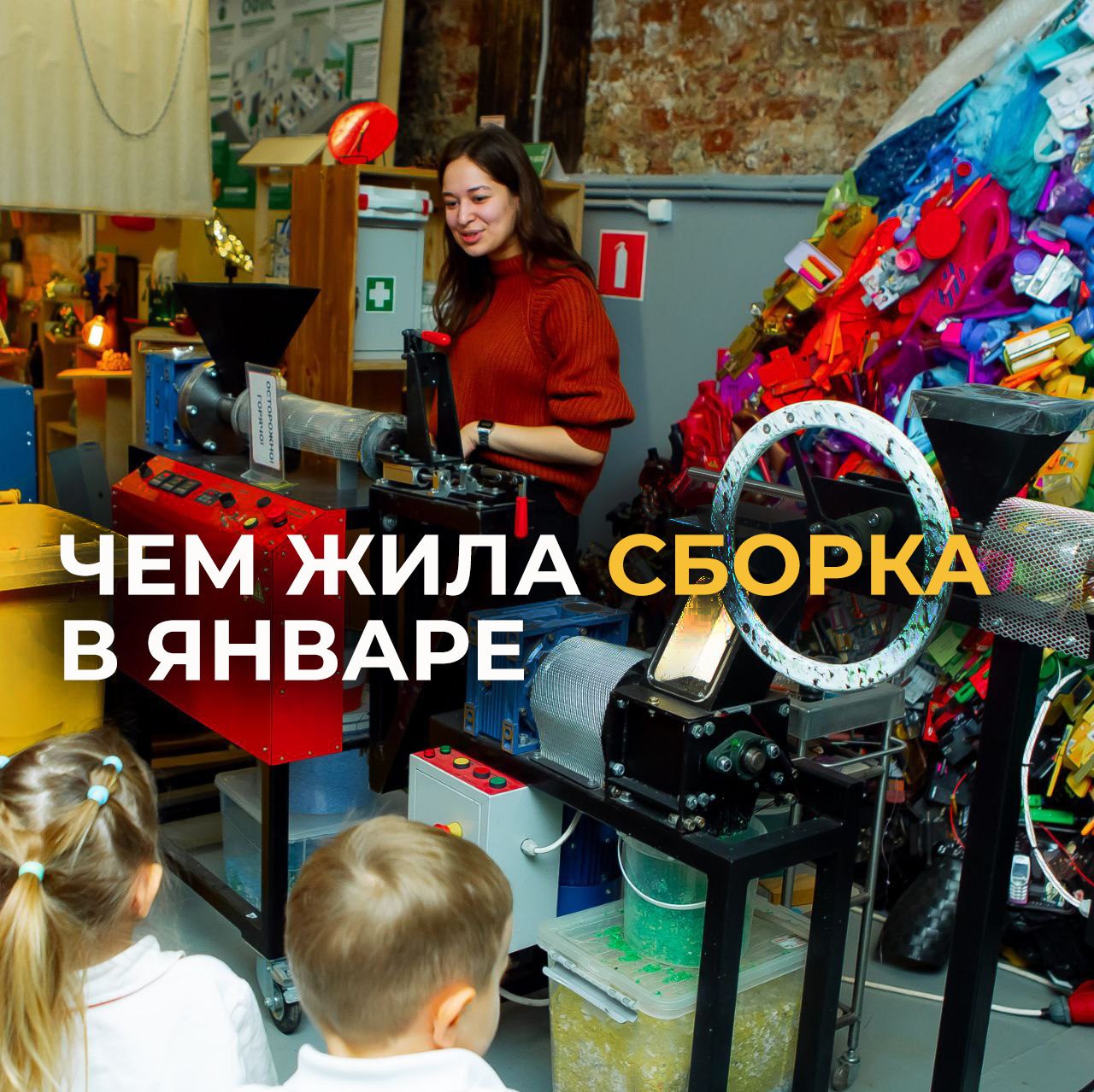 Чем жила Сборка в январе