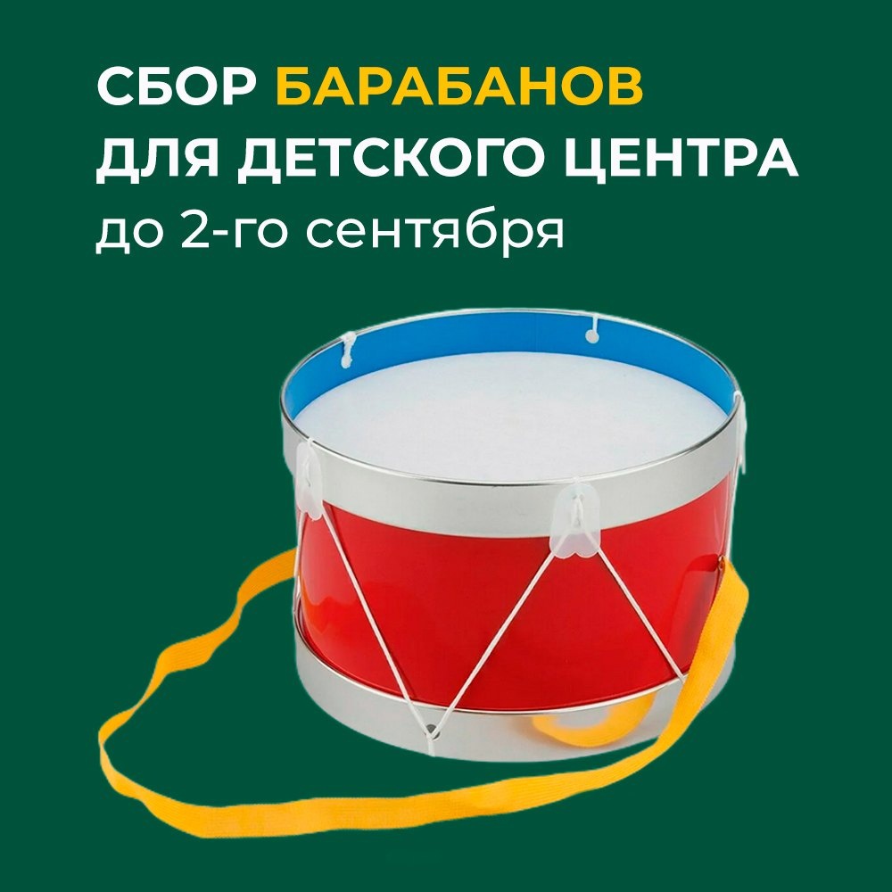 Сбор барабанов для детского центра до 2-го сентября