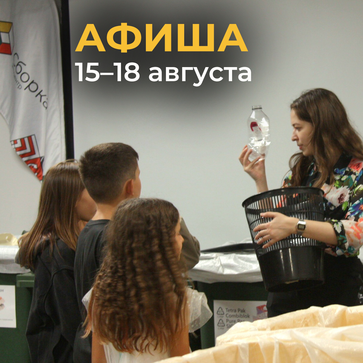 Афиша 15–18 августа