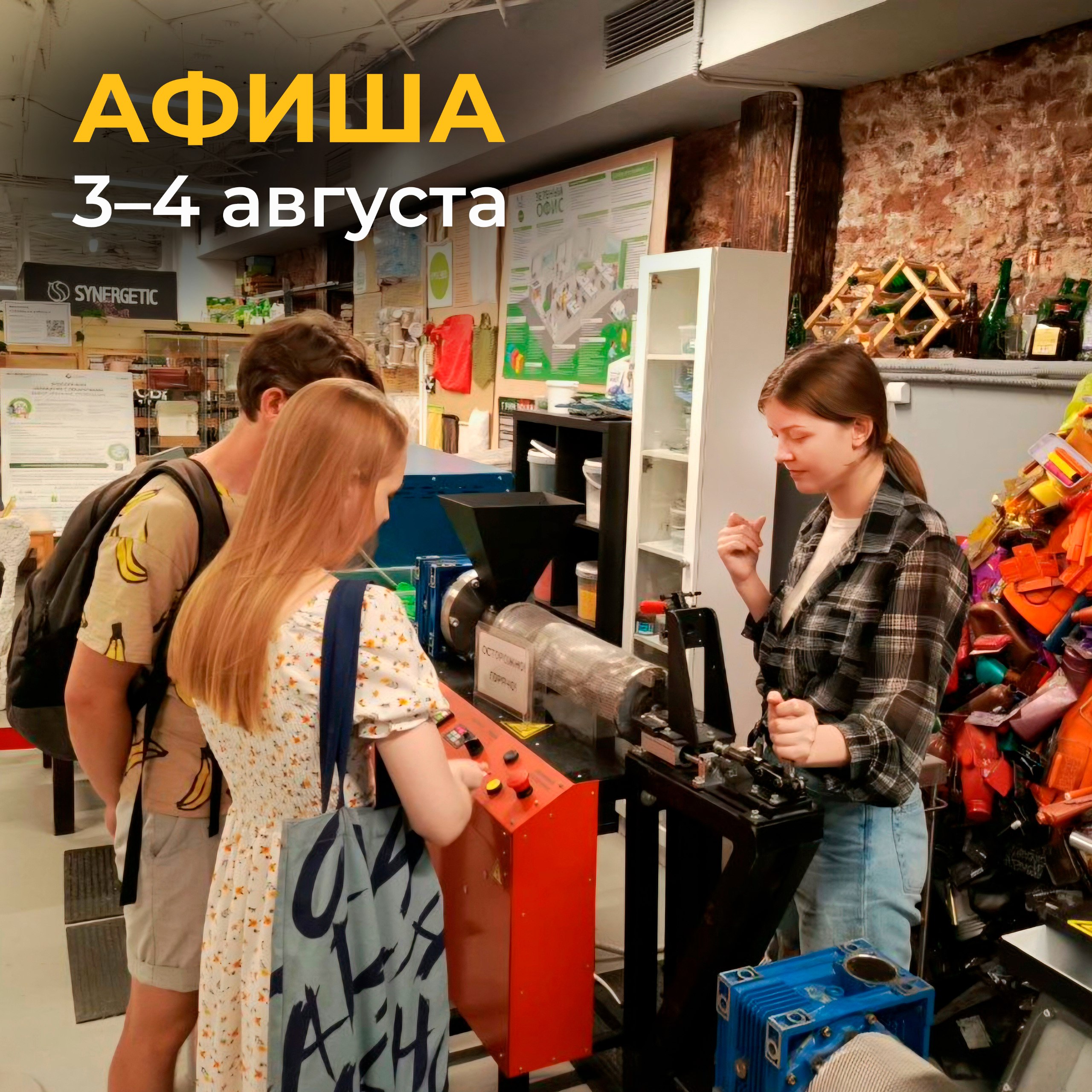 Афиша 3–4 августа