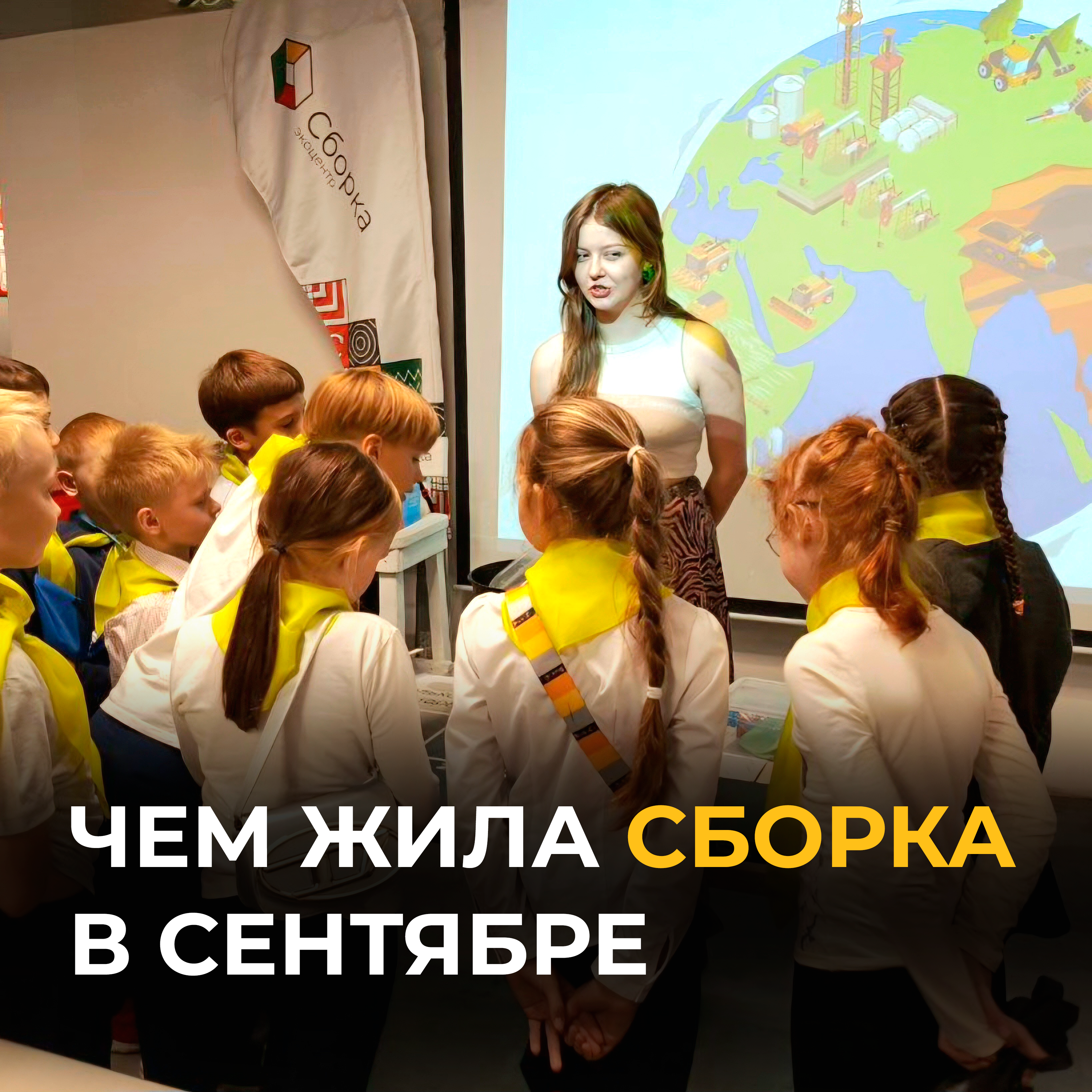 Чем жила Сборка в сентябре