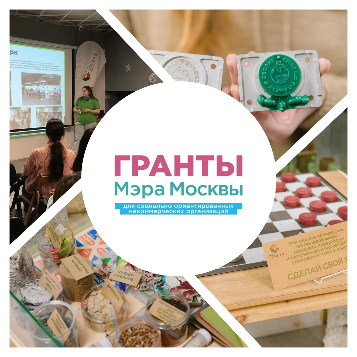 Наш проект «Переработка — это просто» получил поддержку Гранта Мэра Москвы