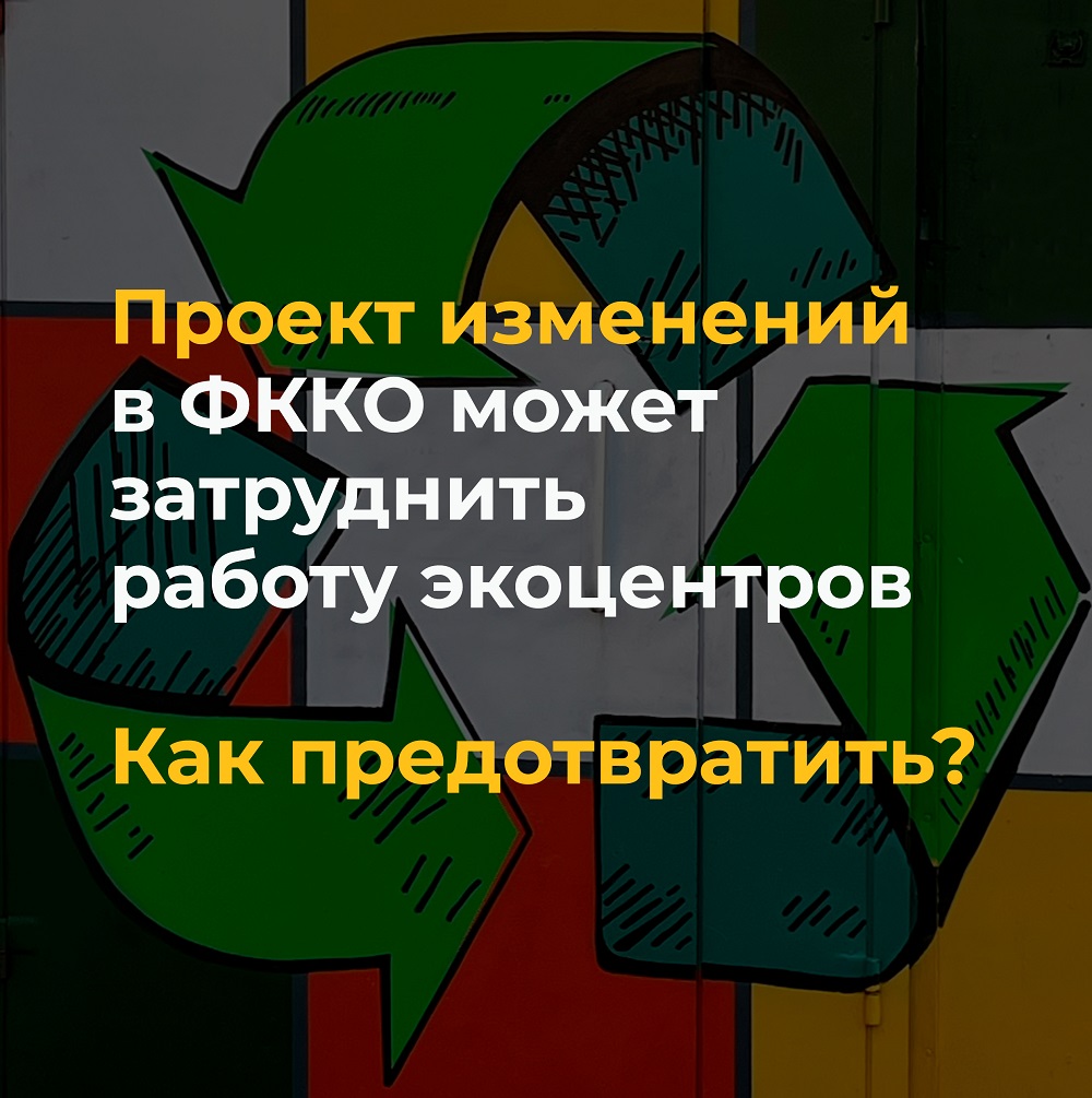 <strong>Новый законопроект может затруднить работу экоцентров!</strong>