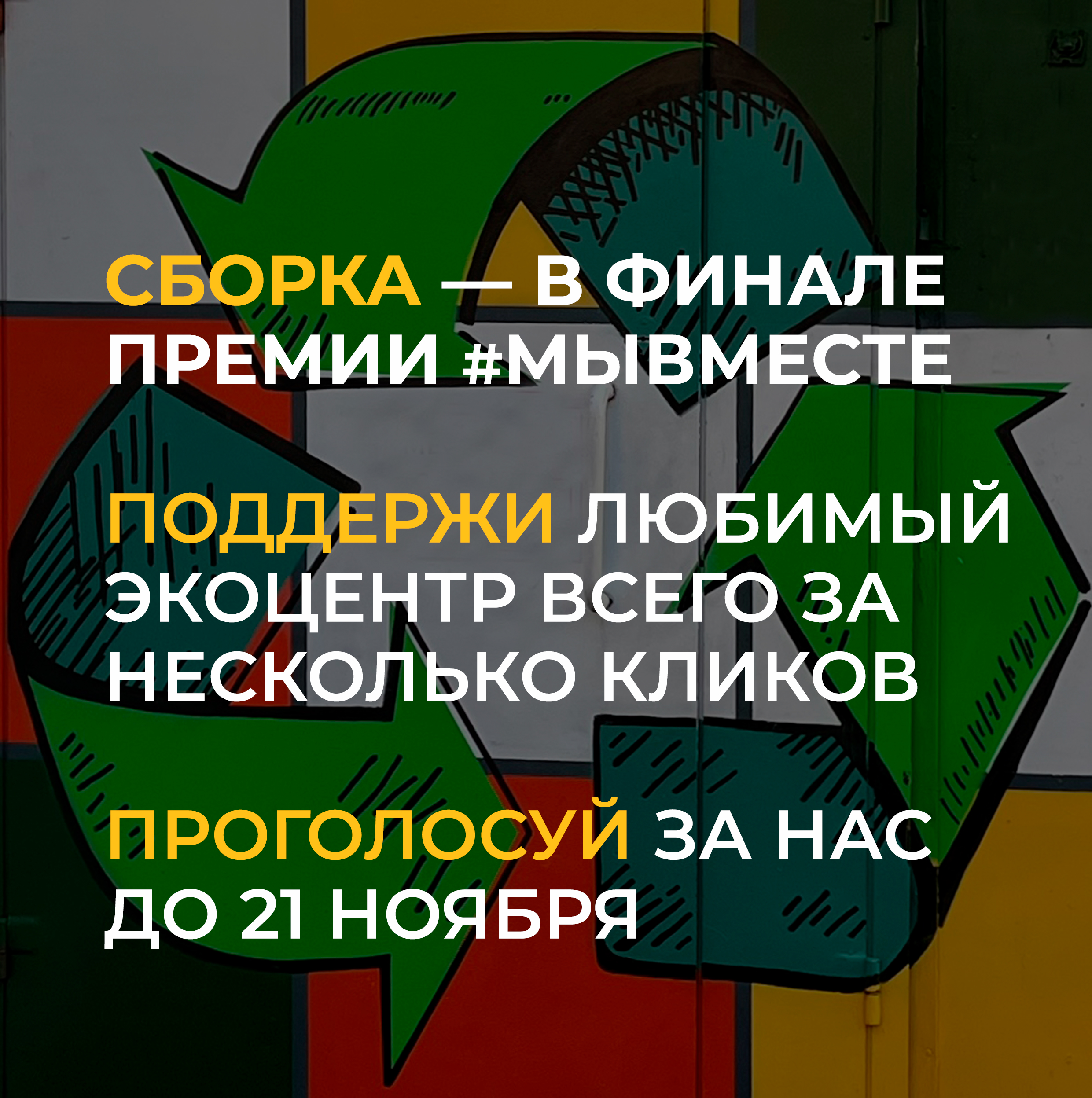 Сборка — в финале Премии МыВместе. Поддержите нас в голосовании!