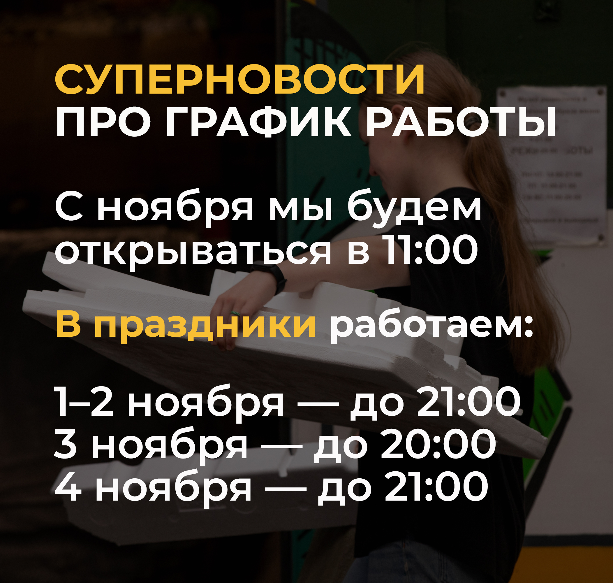 Новости о графике работы