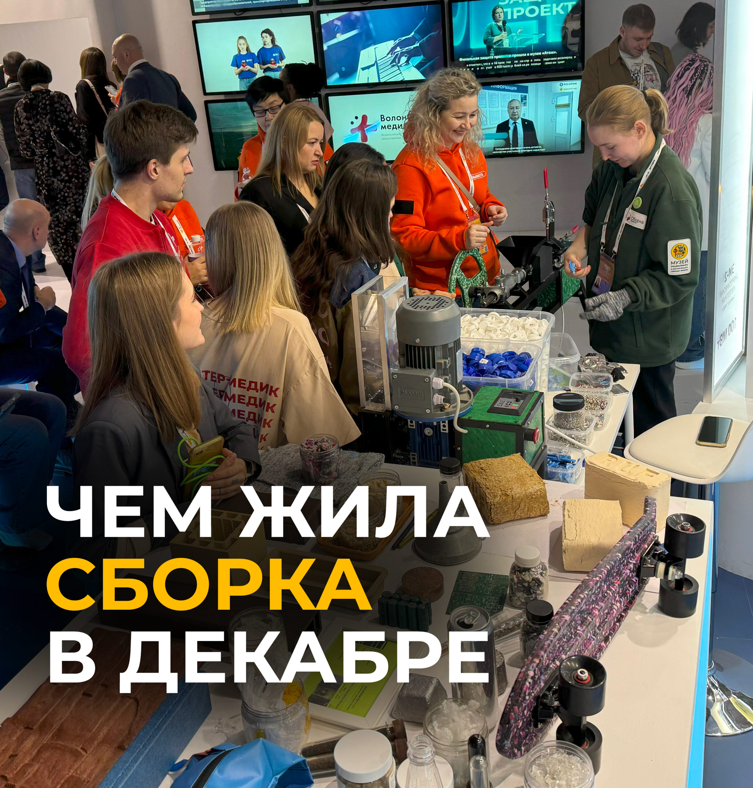 Как прошёл декабрь в Сборке?
