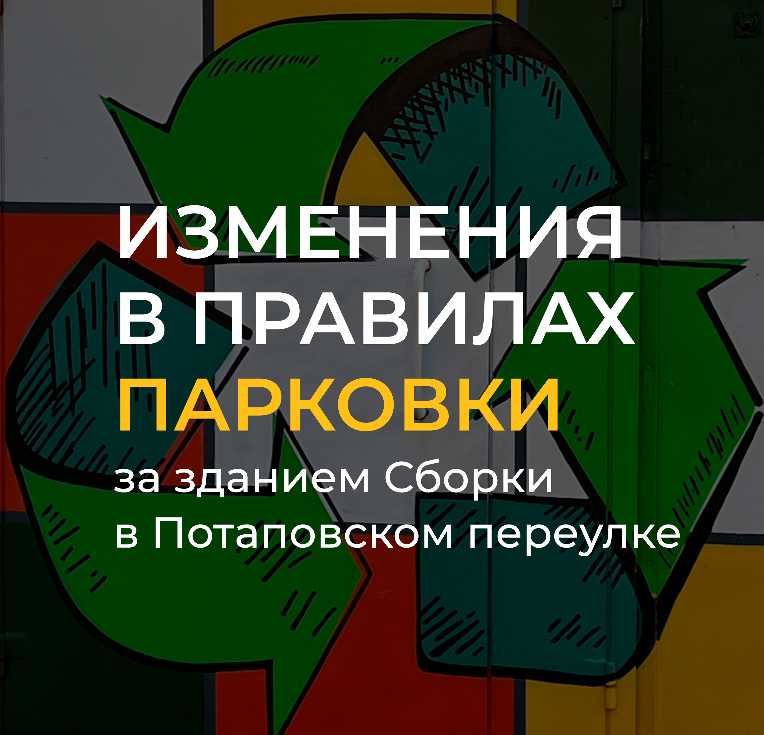 Изменения в правилах парковки за зданием Сборки в Потаповском переулке