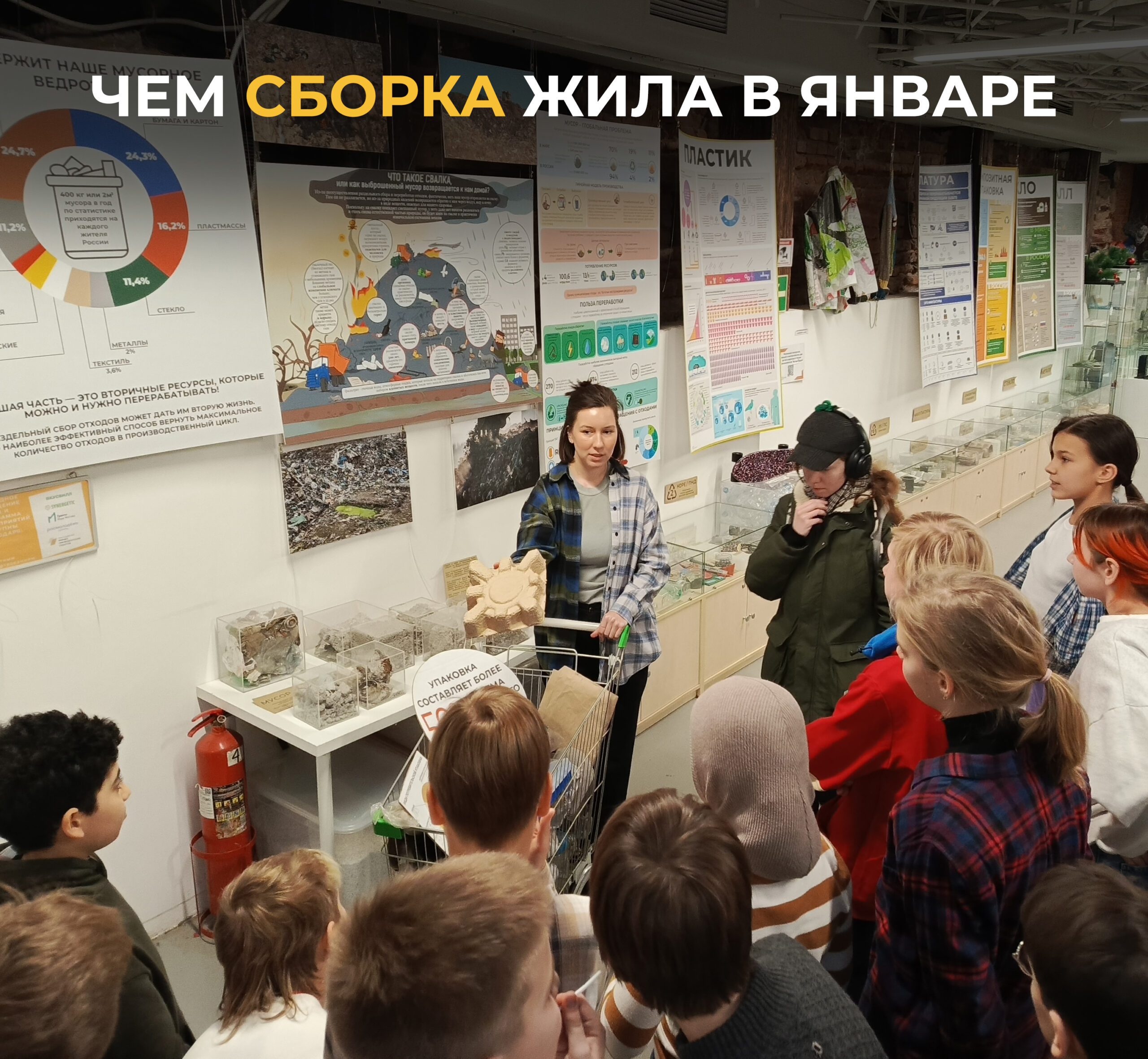 Чем жила Сборка в январе