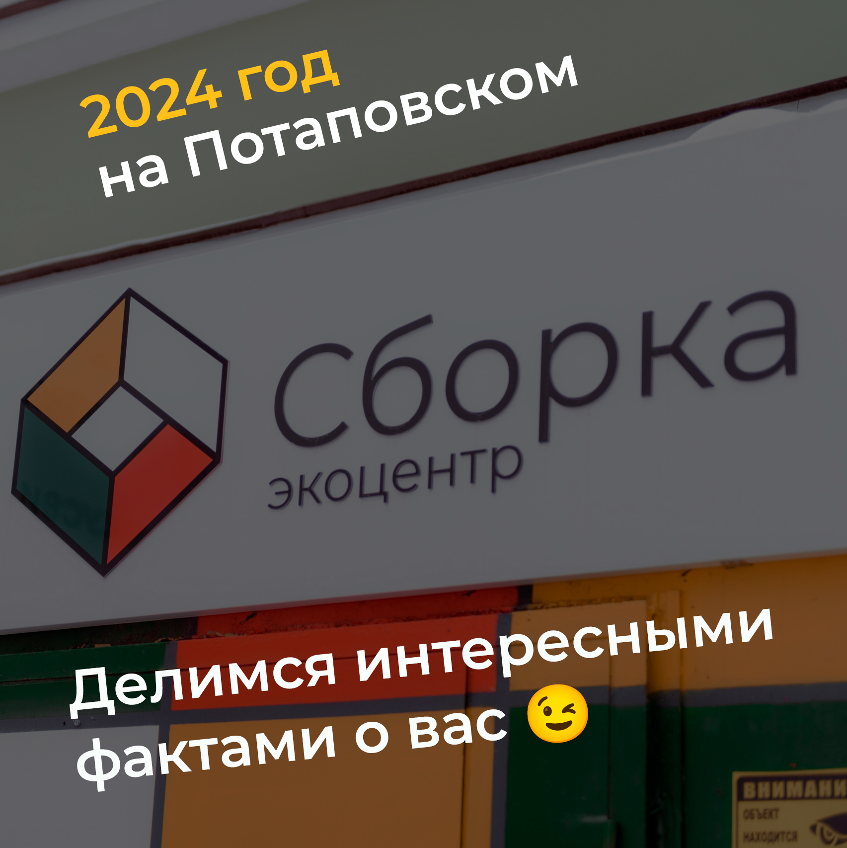 2024 год на Потаповском: делимся интересными фактами о вас