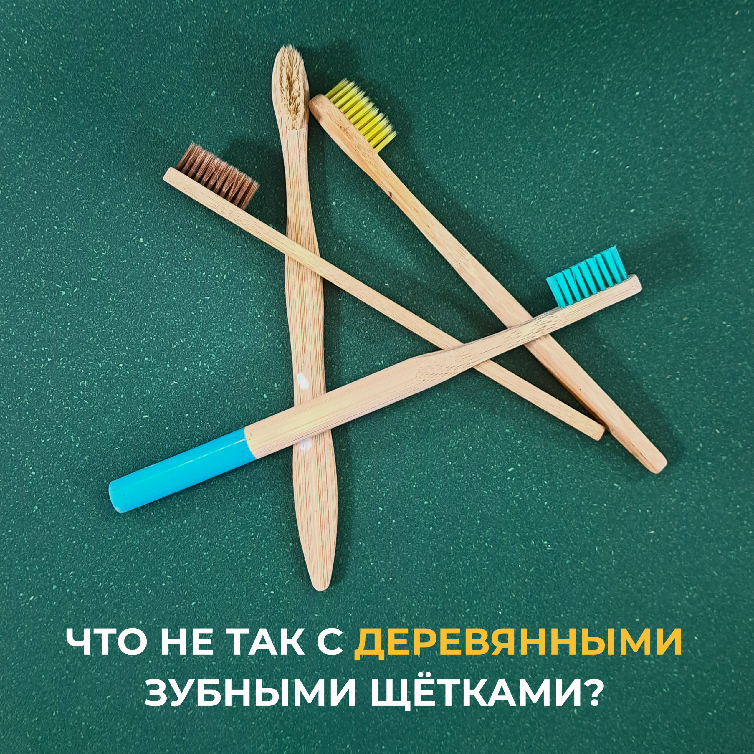 Что не так с деревянными зубными щётками?