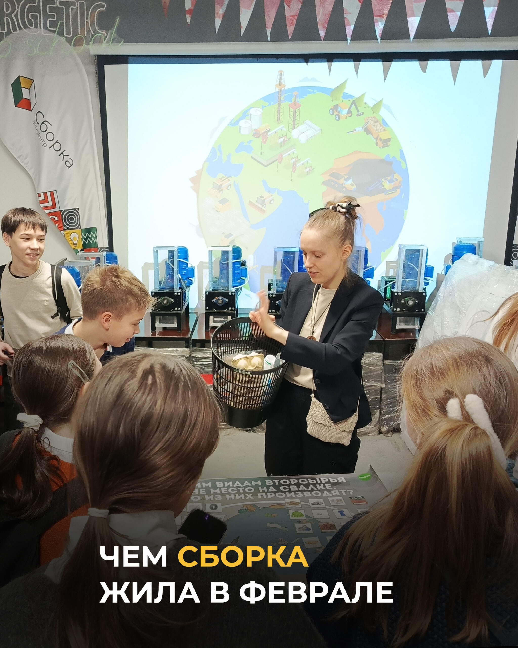 Чем Сборка жила в феврале