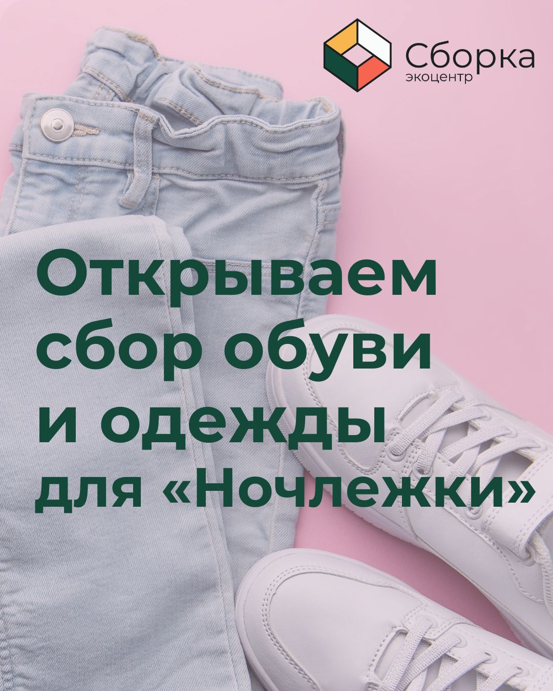 Сбор для <em>«</em>Ночлежки<em>»</em>