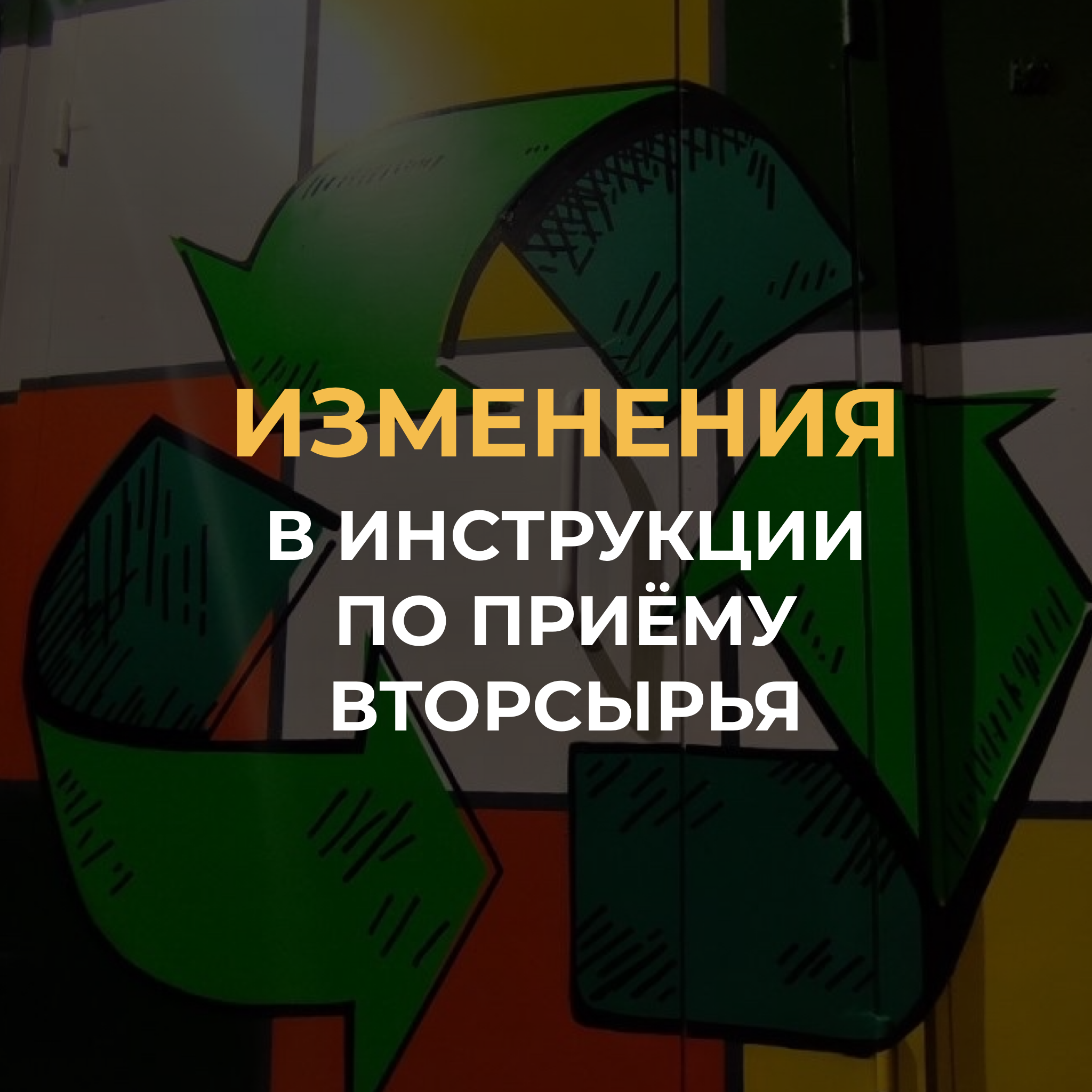 Изменения в инструкции по приёму вторсырья